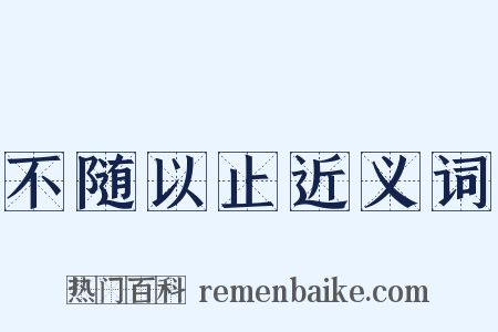 不随以止近义词是什么意思的图片
